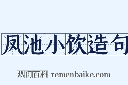 凤池小饮造句是什么意思的图片